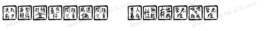 CHINESE GB2313字体转换